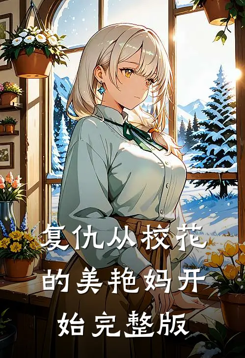 复仇从校花的美艳妈开始完整版