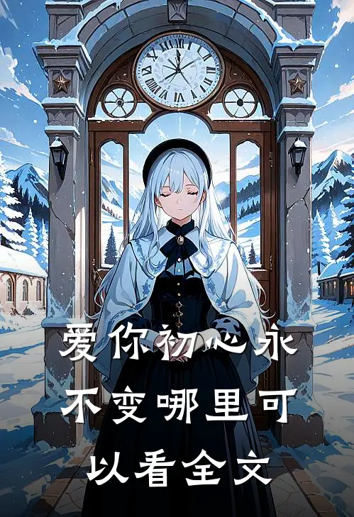 爱你初心永不变哪里可以看全文