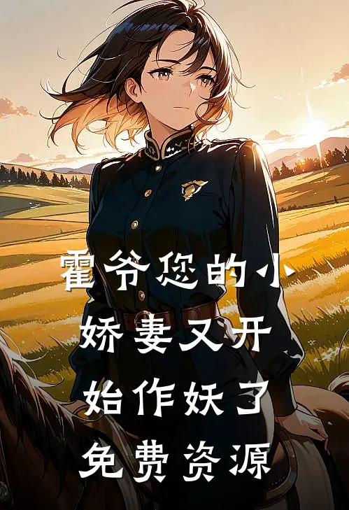霍爷您的小娇妻又开始作妖了免费资源