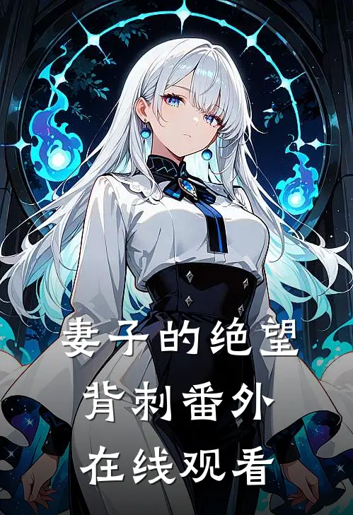 妻子的绝望背刺 番外在线观看