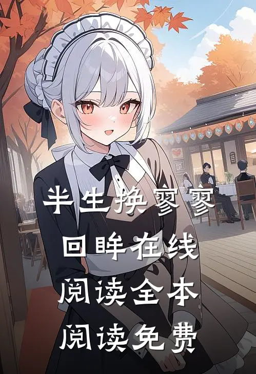 半生换寥寥回眸在线阅读全本阅读免费