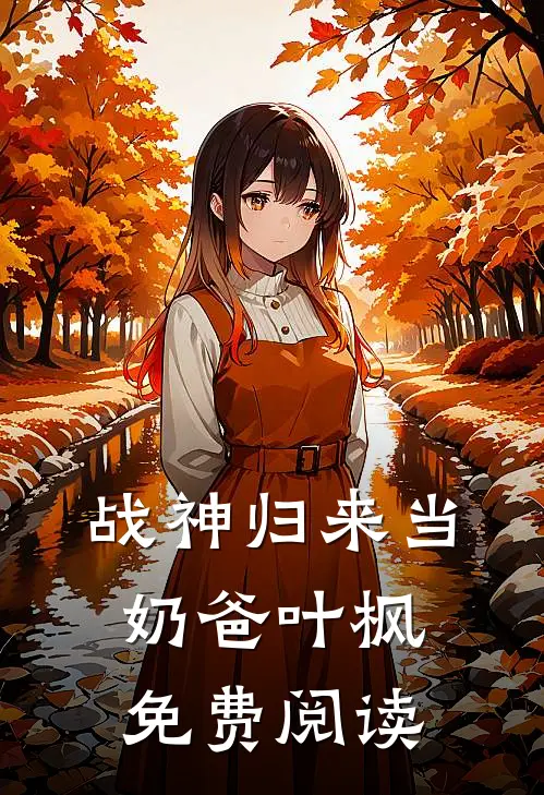 战神归来当奶爸叶枫免费阅读