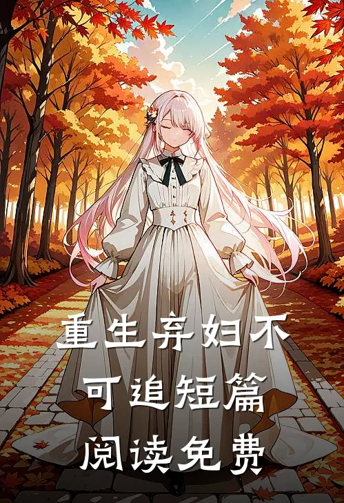 重生弃妇不可追短篇阅读免费