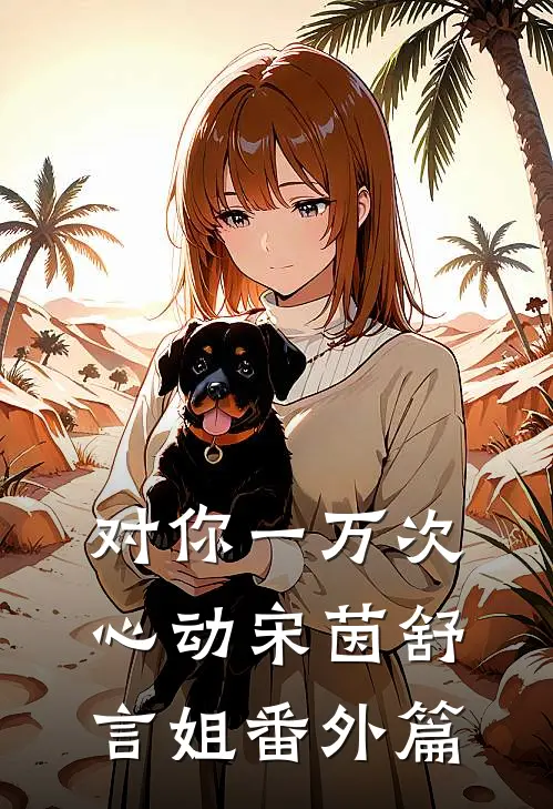 对你一万次心动宋茵舒言姐 番外篇