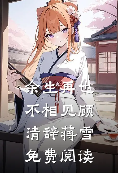 余生再也不相见顾清辞蒋雪免费阅读