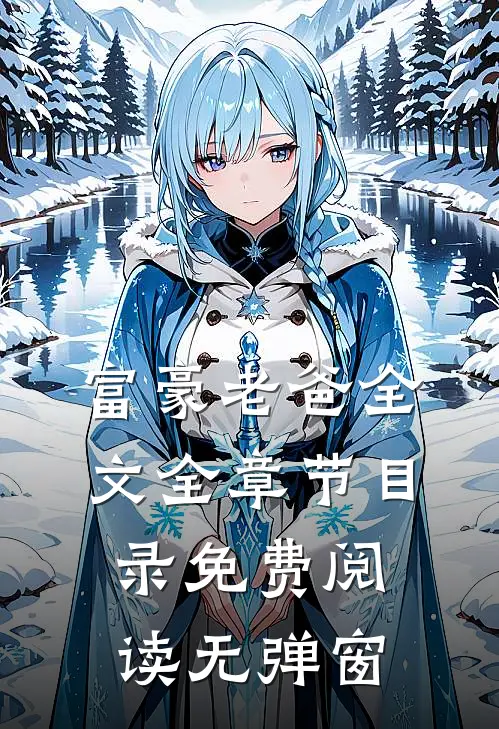 富豪老爸全文全章节目录免费阅读无弹窗