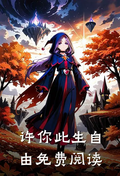 许你此生自由免费阅读
