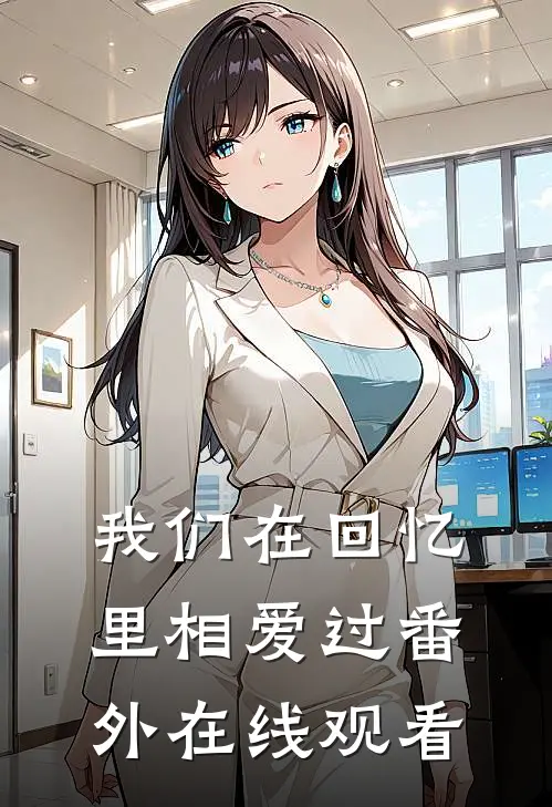 我们在回忆里相爱过 番外在线观看