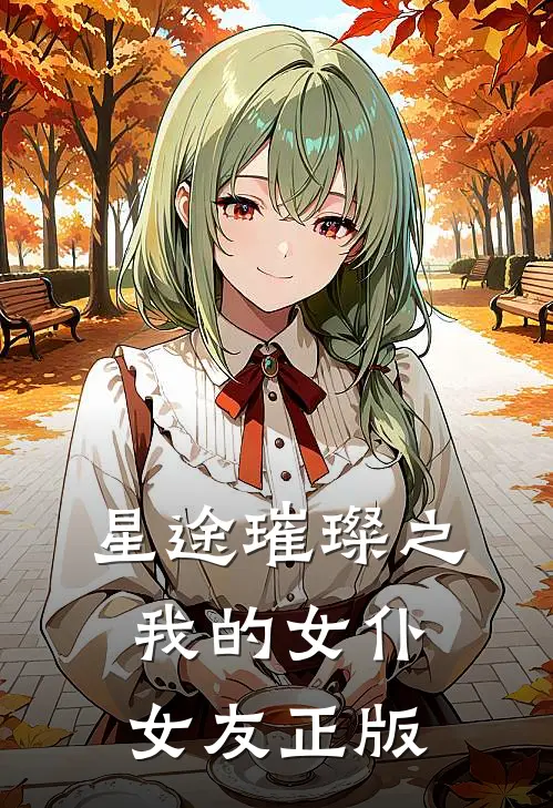星途璀璨之我的女仆女友正版