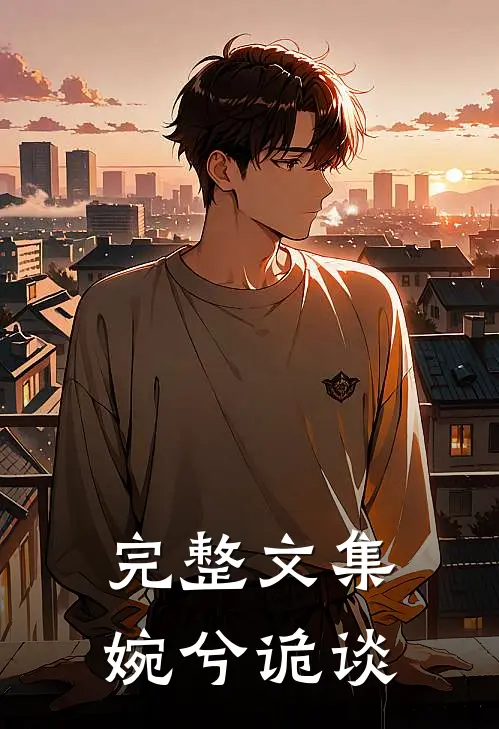 完整文集婉兮诡谈