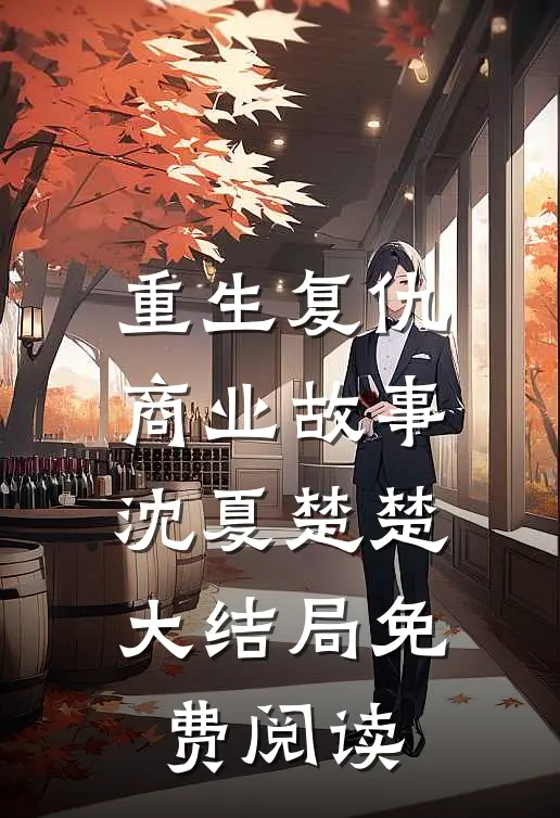 重生复仇商业故事沈夏楚楚大结局免费阅读