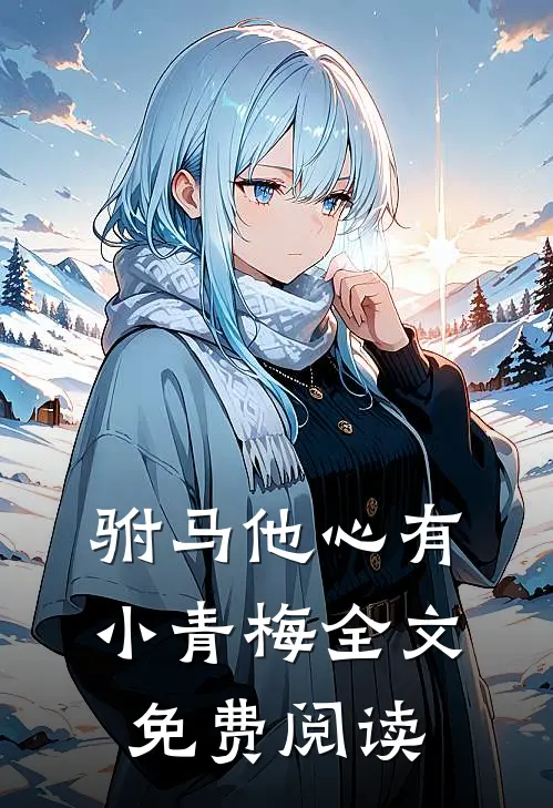 驸马他心有小青梅全文免费阅读