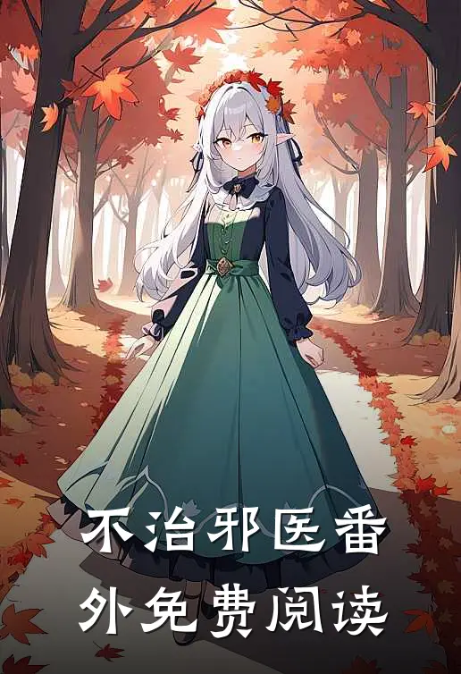 不治邪医 番外免费阅读