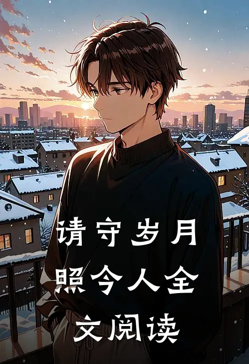 请守岁月照今人全文阅读