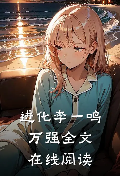 进化李一鸣万强全文在线阅读