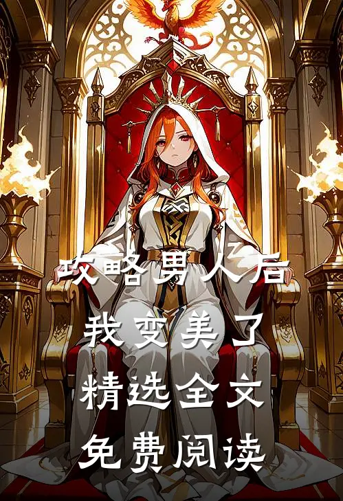 攻略男人后,我变美了精选全文免费阅读