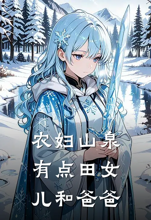农妇山泉有点田女儿和爸爸