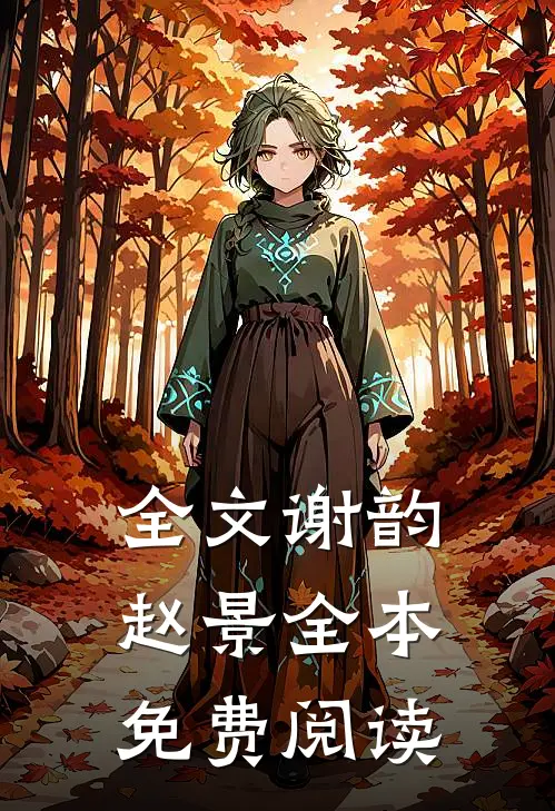 全文谢韵赵景全本免费阅读