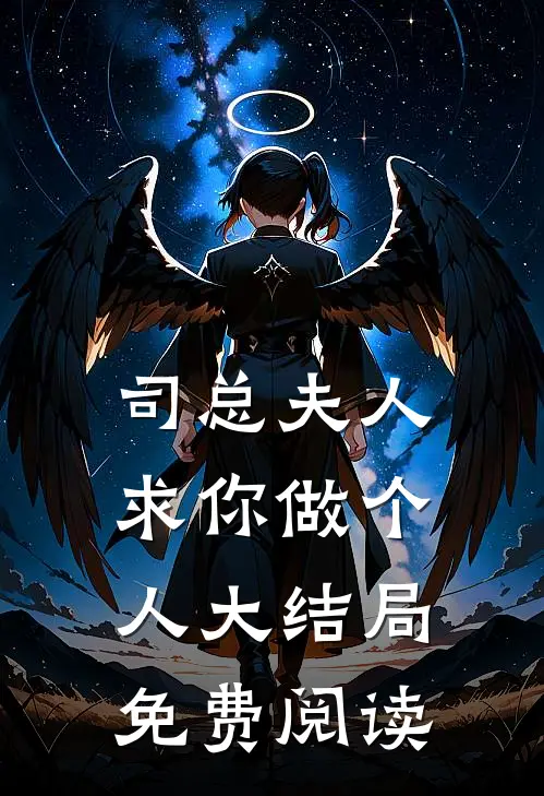 司总夫人求你做个人大结局免费阅读