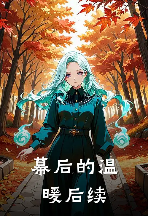 幕后的温暖后续