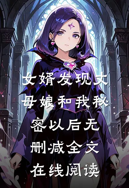 女婿发现丈母娘和我秘密以后无删减全文在线阅读