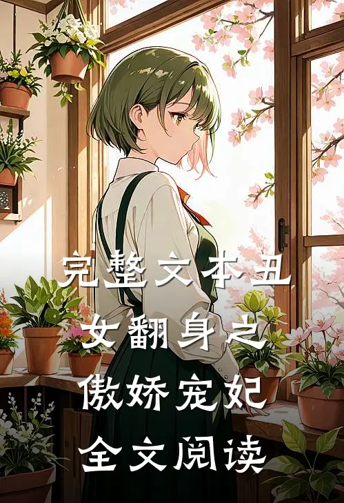 完整文本丑女翻身之傲娇宠妃全文阅读
