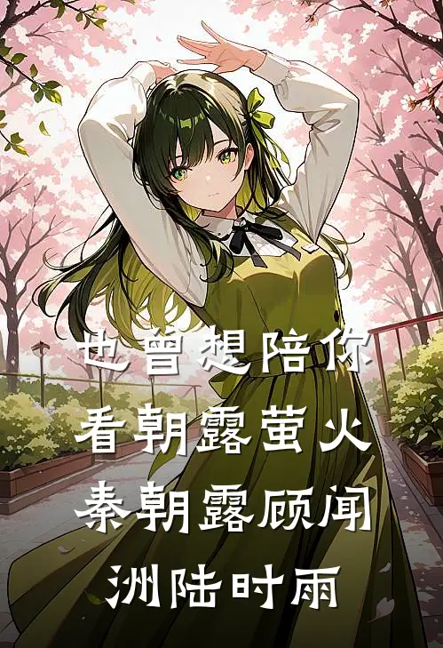 也曾想陪你看朝露萤火秦朝露顾闻洲陆时雨