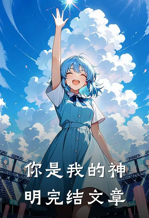 你是我的神明完结文章