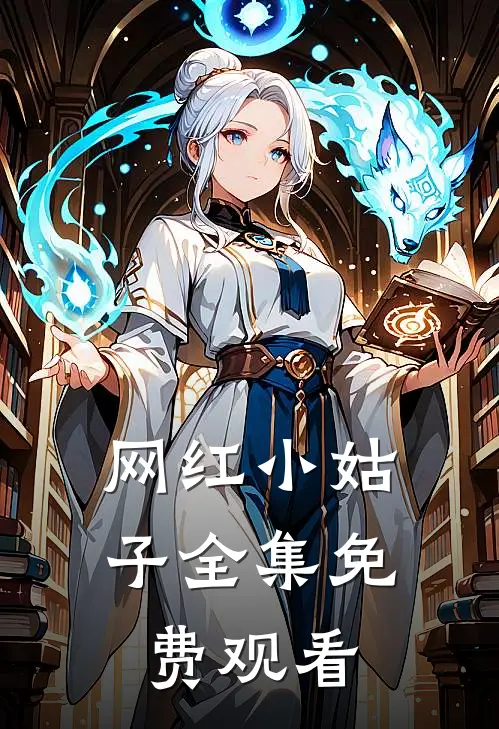 网红小姑子 全集免费观看