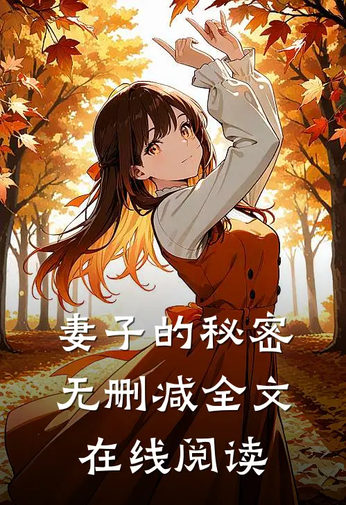 妻子的秘密无删减全文在线阅读