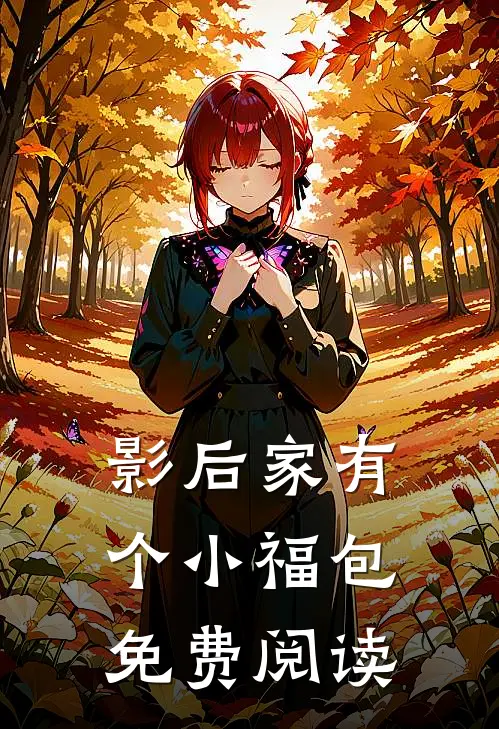 影后家有个小福包免费阅读