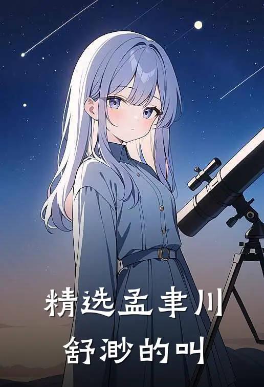 精选孟聿川舒渺的叫