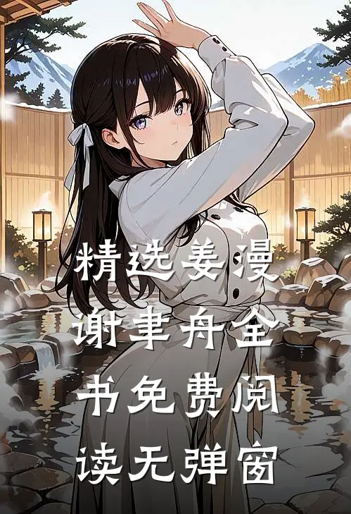 精选姜漫谢聿舟全书免费阅读无弹窗