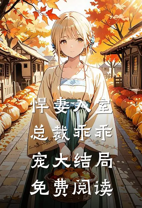 悍妻入室总裁乖乖宠大结局免费阅读