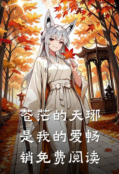 苍茫的天琊是我的爱畅销免费阅读