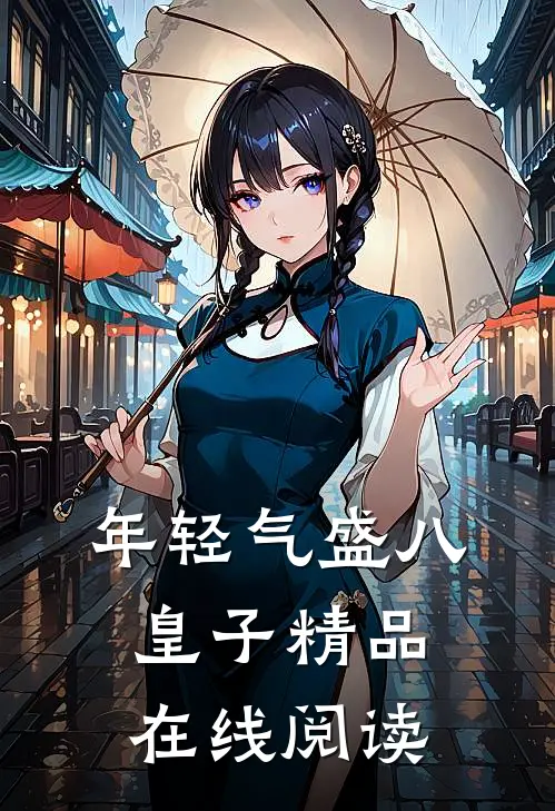 年轻气盛八皇子精品在线阅读