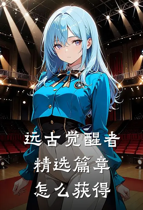 远古觉醒者精选篇章怎么获得