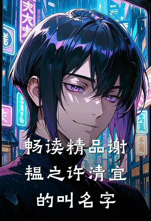 畅读精品谢韫之许清宜的叫名字