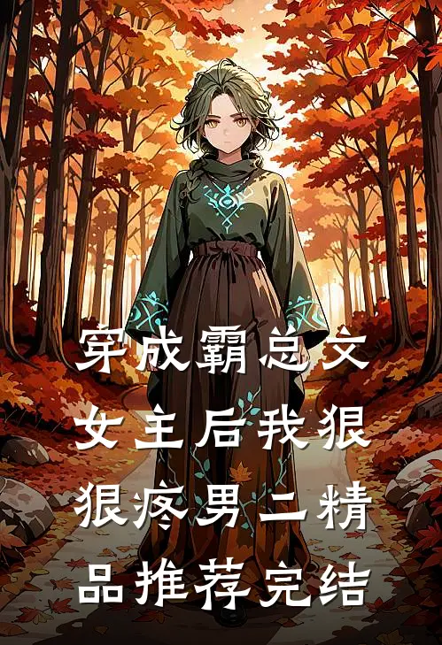 穿成霸总文女主后我狠狠疼男二精品推荐完结