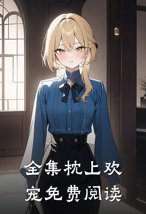 全集枕上欢宠免费阅读