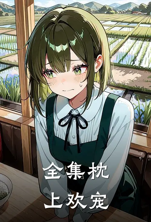 全集枕上欢宠