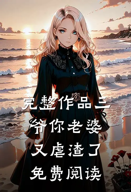 完整作品三爷你老婆又虐渣了免费阅读
