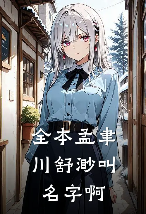 全本孟聿川舒渺叫名字啊