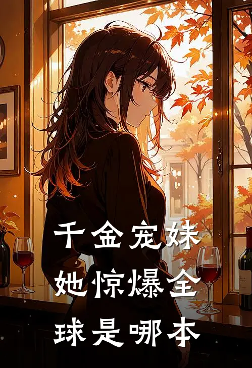 千金宠妹她惊爆全球是哪本