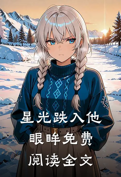 星光跌入他眼眸免费阅读全文
