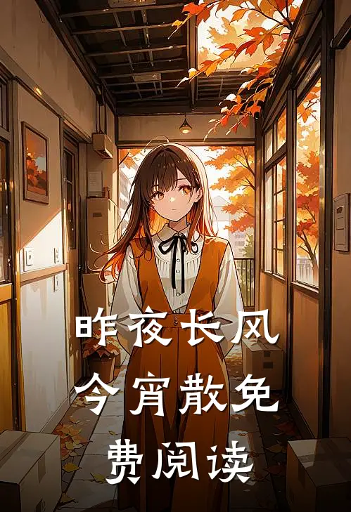 昨夜长风今宵散免费阅读