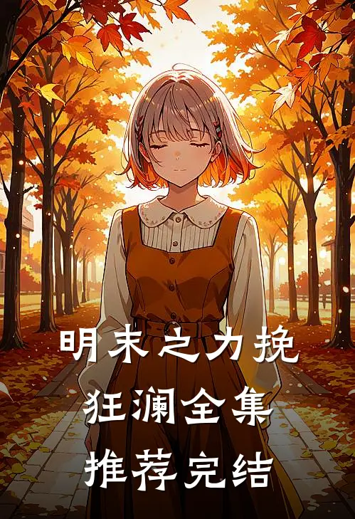 明末之力挽狂澜全集推荐完结