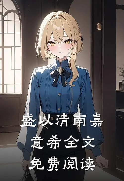 盛以清南嘉意希全文免费阅读