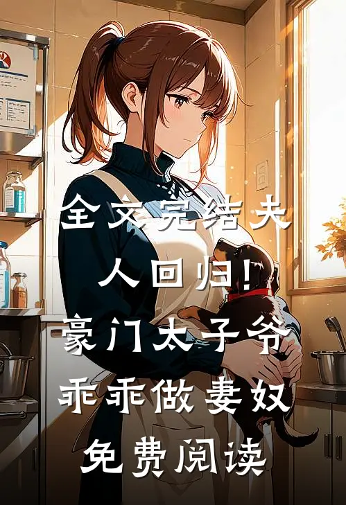 全文完结夫人回归!豪门太子爷乖乖做妻奴免费阅读