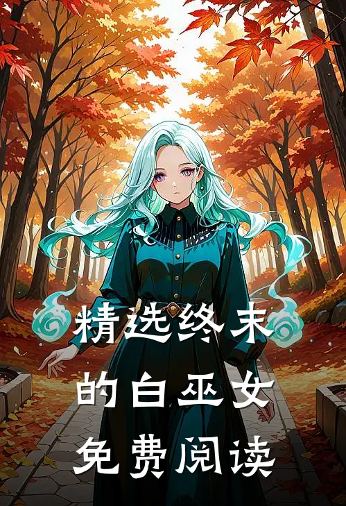 精选终末的白巫女免费阅读